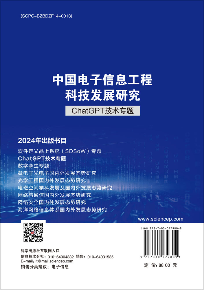 中国电子信息工程科技发展研究 ChatGPT技术专题