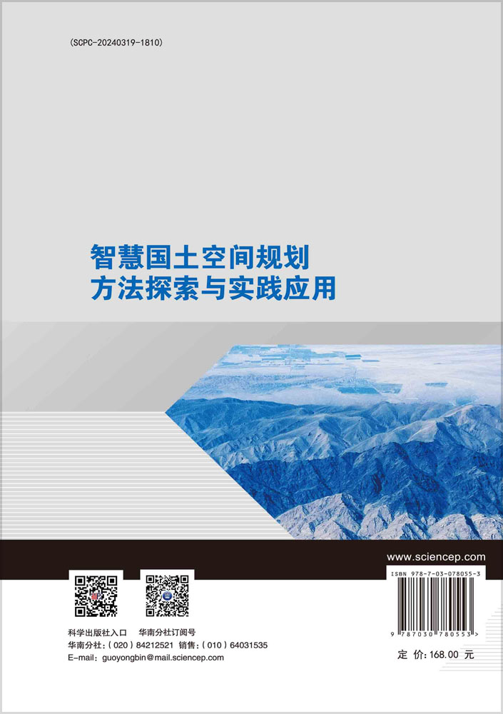 智慧国土空间规划方法探索与实践应用