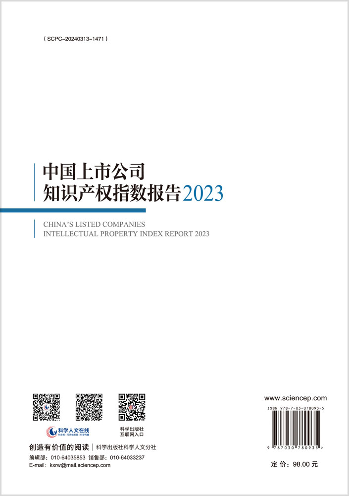 中国上市公司知识产权指数报告2023