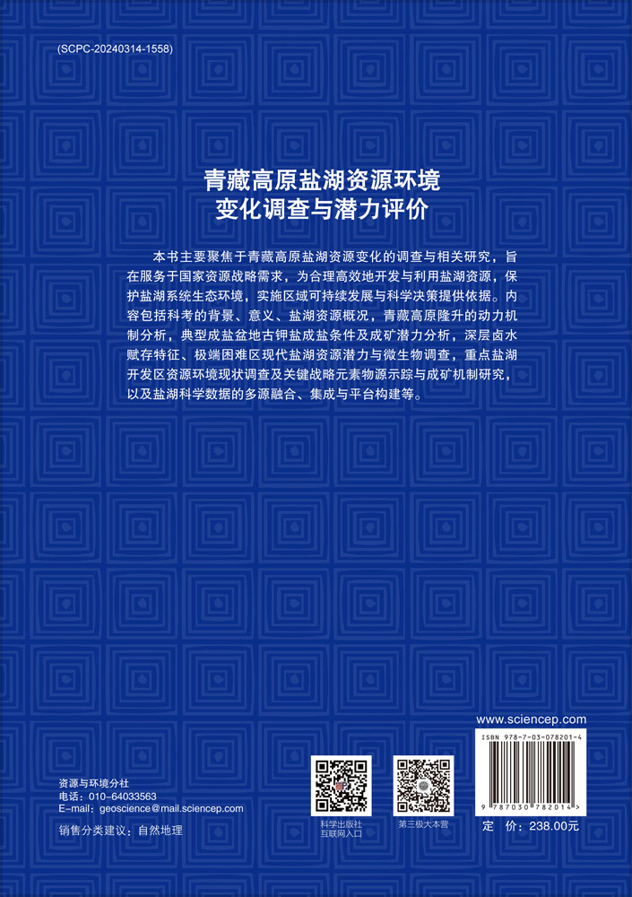 青藏高原盐湖资源环境变化调查与潜力评价