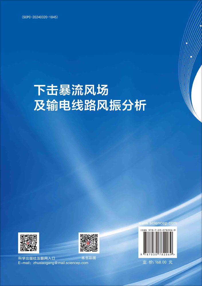 下击暴流风场及输电线路风振分析