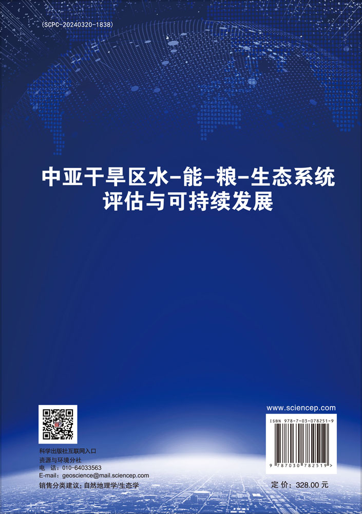 中亚干旱区水-能-粮-生态系统评估与可持续发展