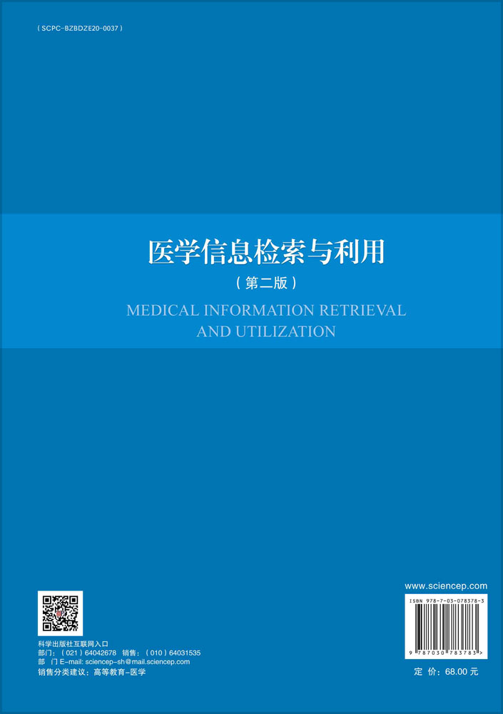 医学信息检索与利用（第二版）