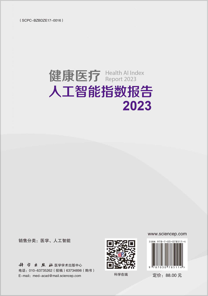 健康医疗人工智能指数报告 2023
