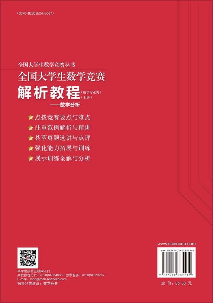 全国大学生数学竞赛解析教程（数学专业类）（上册）——数学分析