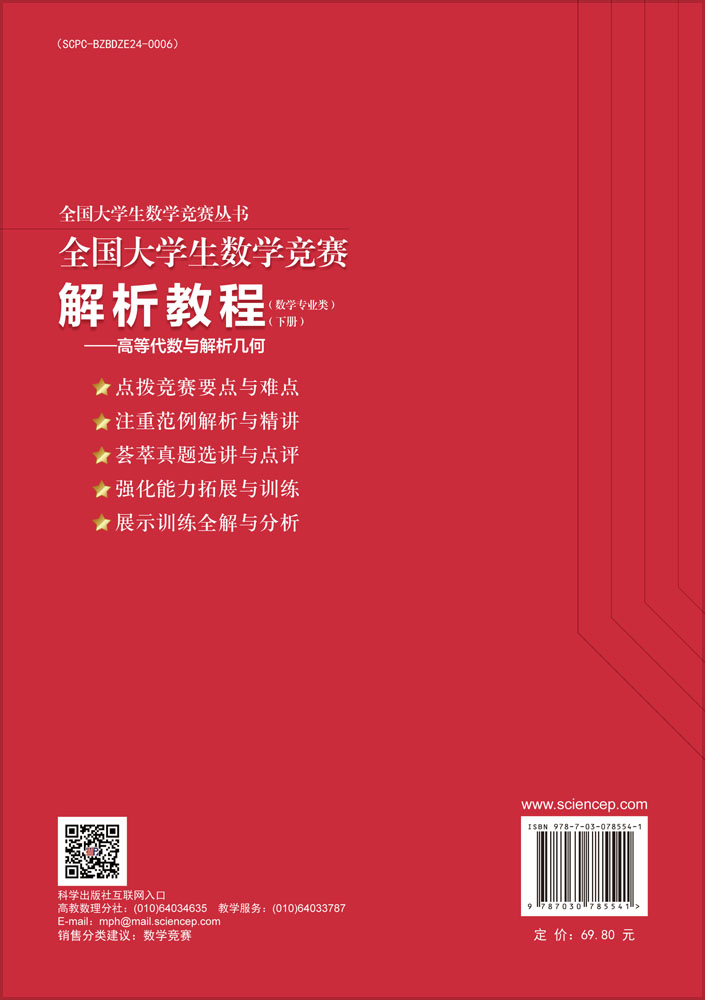 全国大学生数学竞赛解析教程（数学专业类）（下册）——高等代数与解析几何