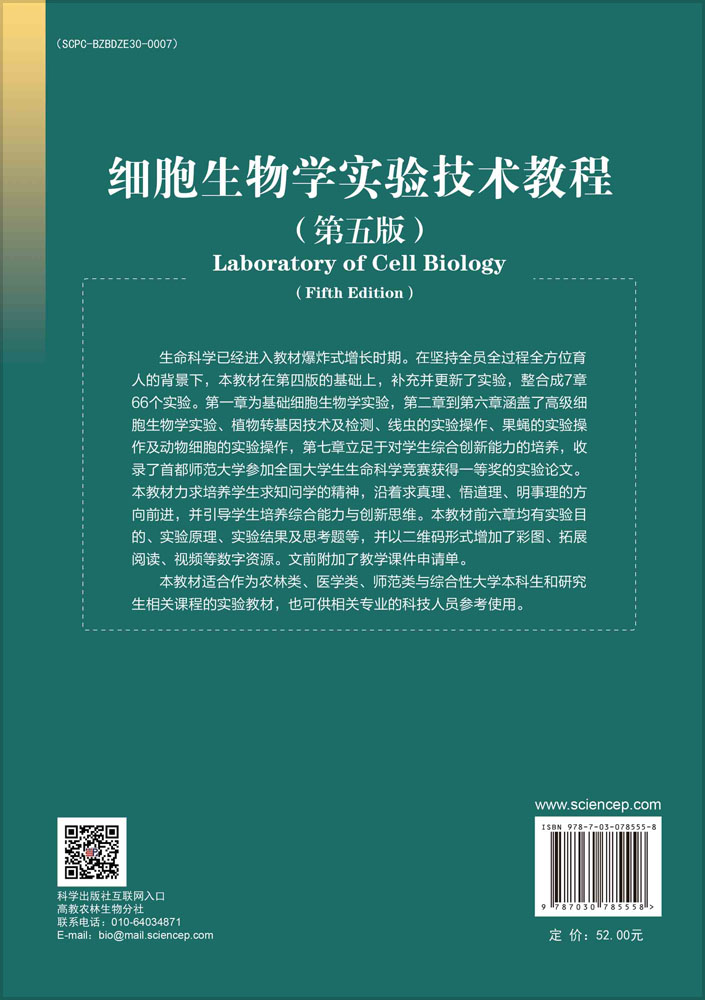 细胞生物学实验技术教程（第五版）