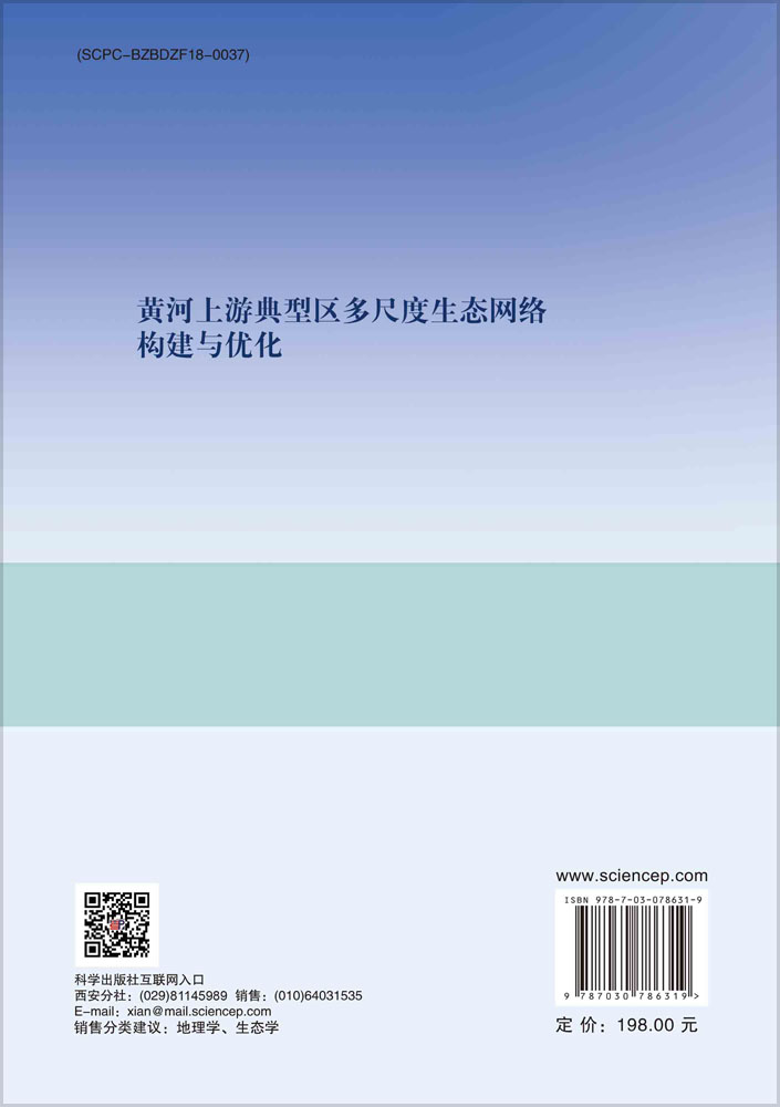 黄河上游典型区多尺度生态网络构建与优化