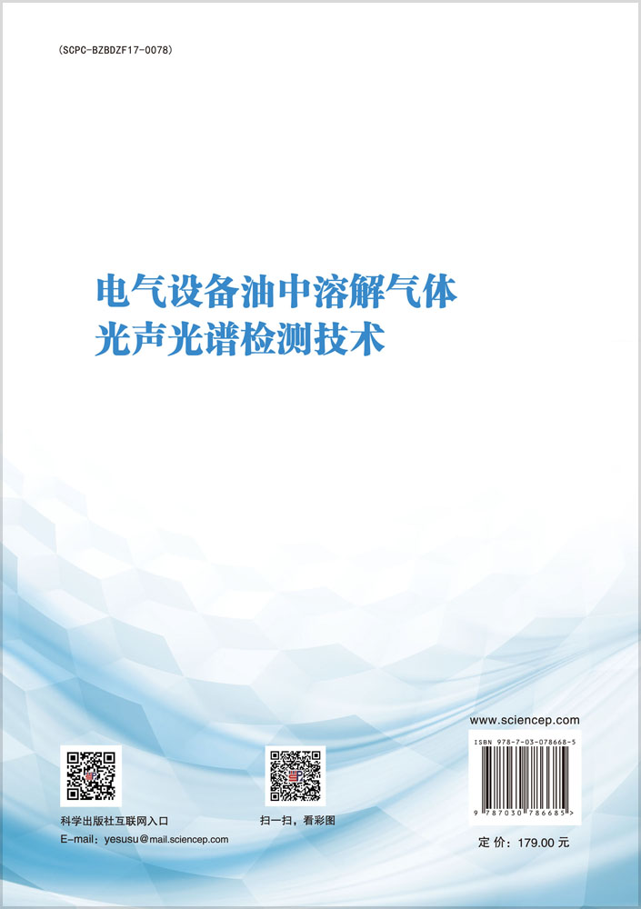 电气设备油中溶解气体光声光谱检测技术