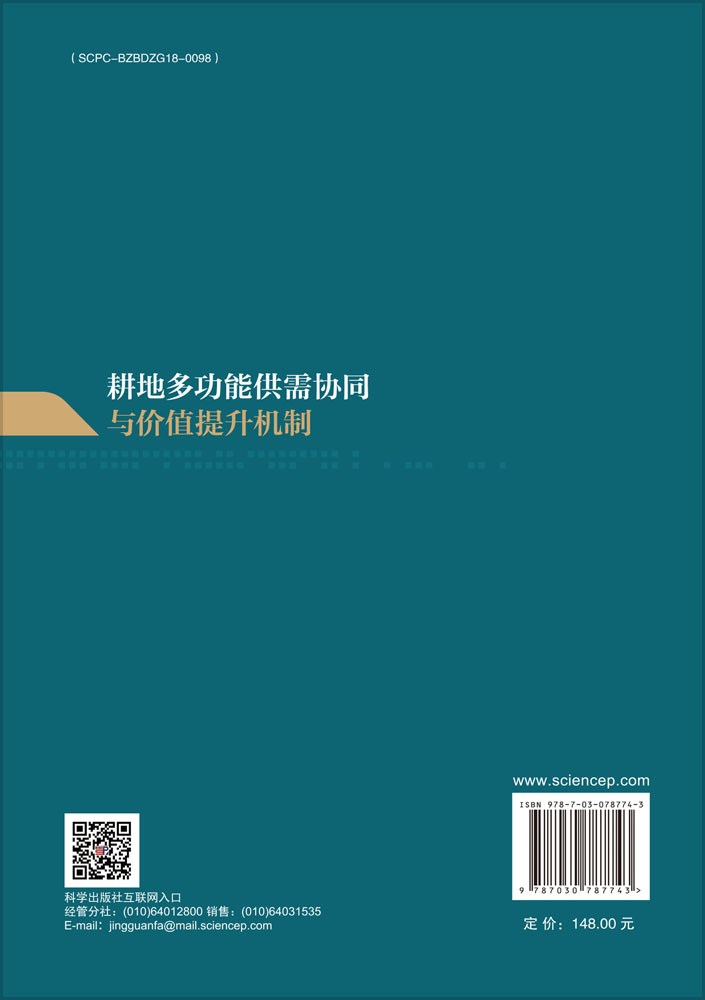 耕地多功能供需协同与价值提升机制