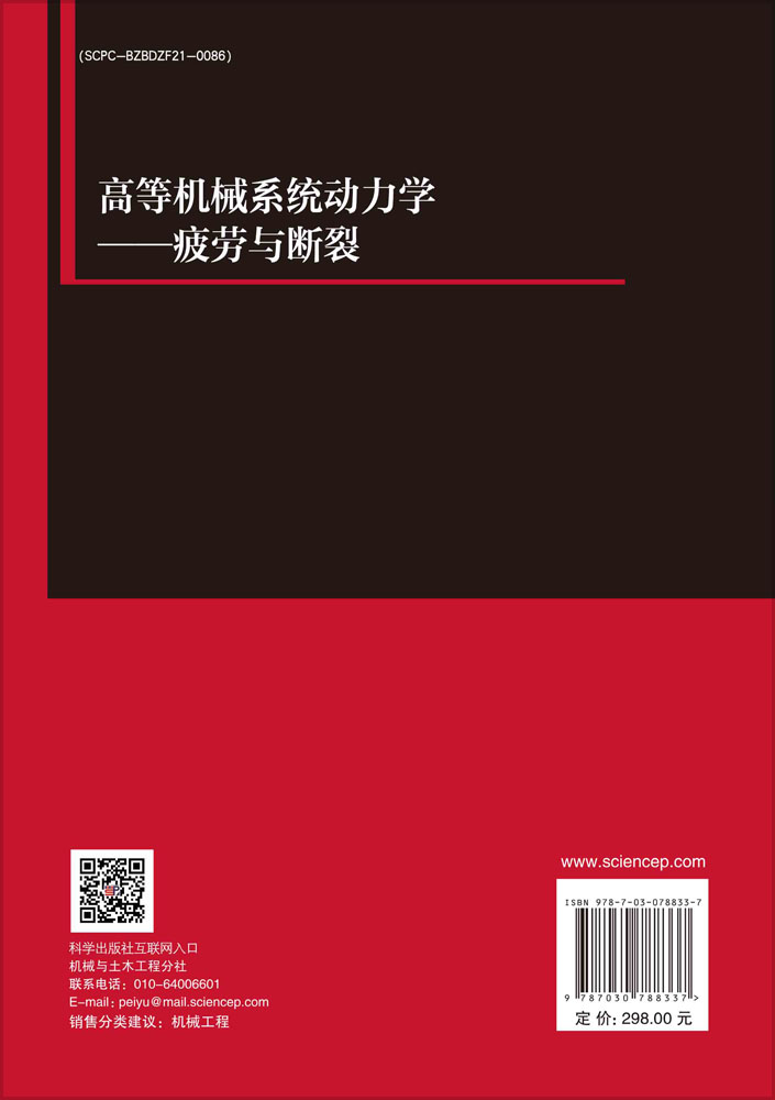 高等机械系统动力学——疲劳与断裂