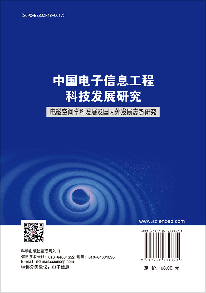 中国电子信息工程科技发展研究 电磁空间学科发展及国内外发展态势研究