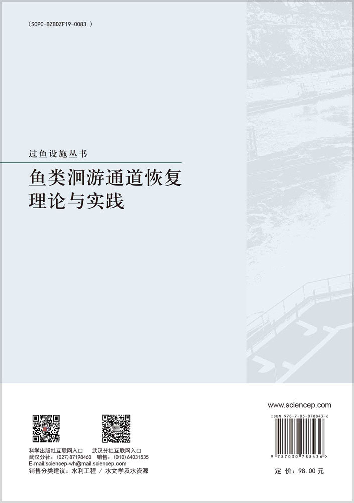 鱼类洄游通道恢复理论与实践