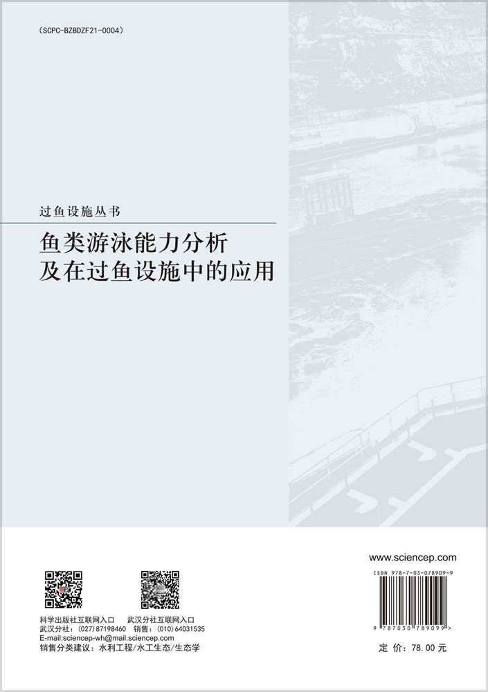 鱼类游泳能力分析及在过鱼设施中的应用