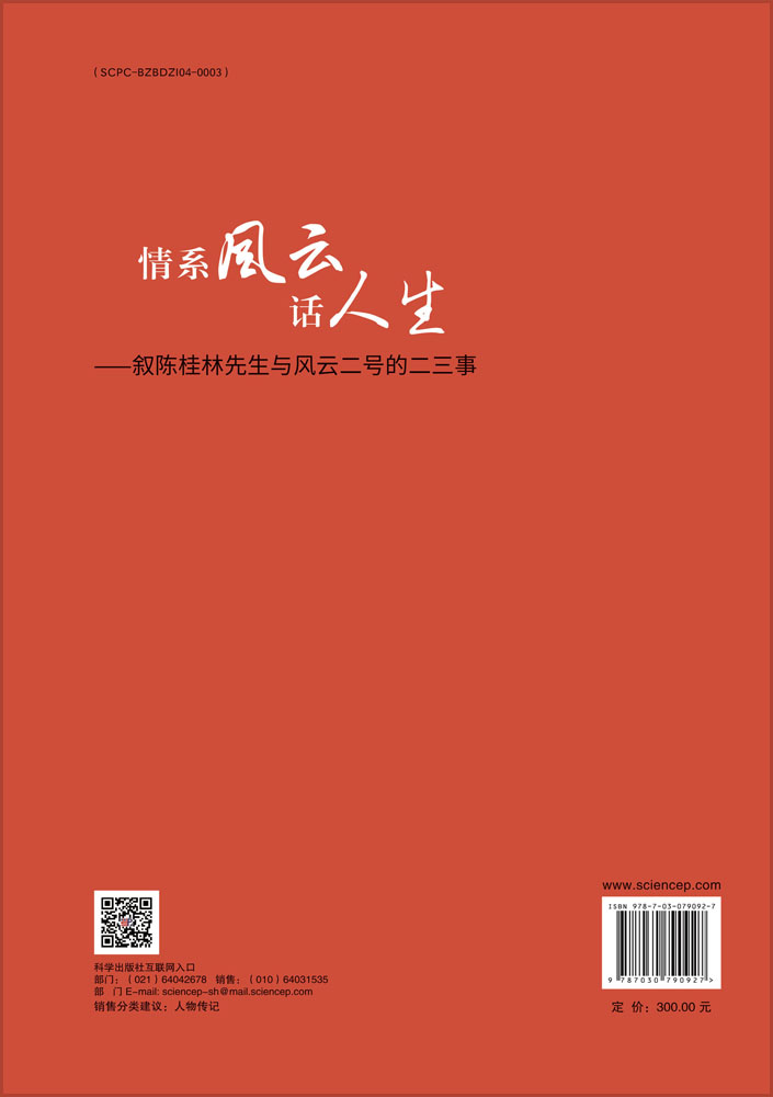 情系风云话人生——叙陈桂林先生与风云二号的二三事