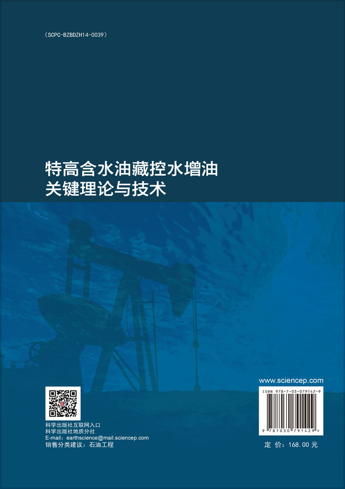 特高含水油藏控水增油关键理论与技术