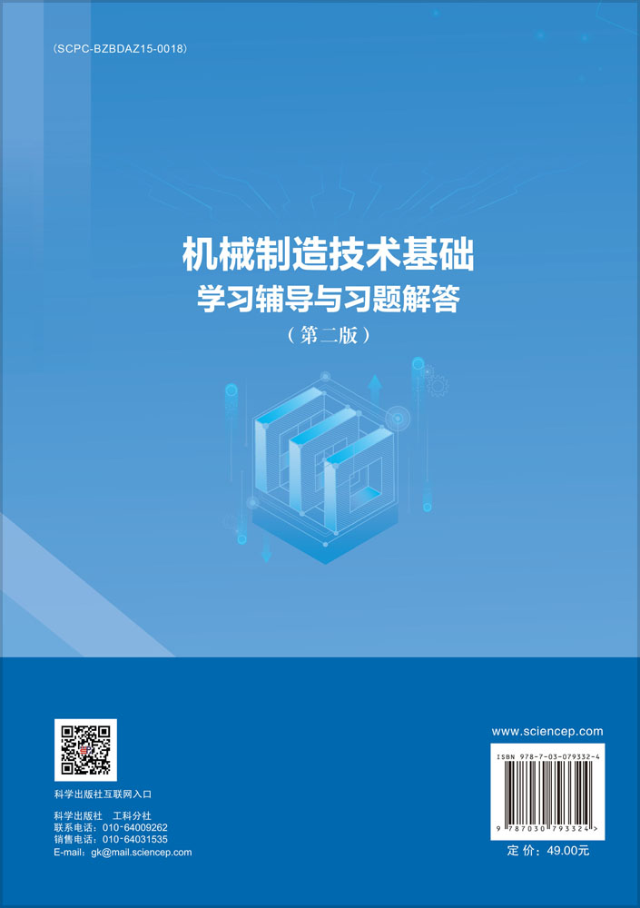 机械制造技术基础学习辅导与习题解答（第二版）