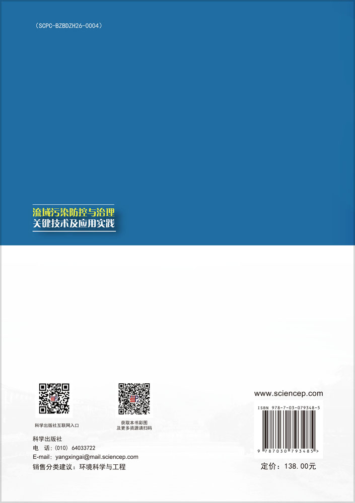 流域污染防控与治理关键技术及应用实践
