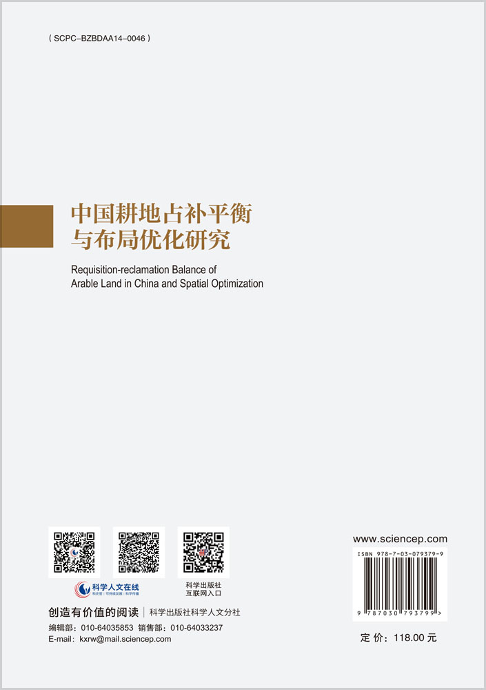 中国耕地占补平衡与布局优化研究