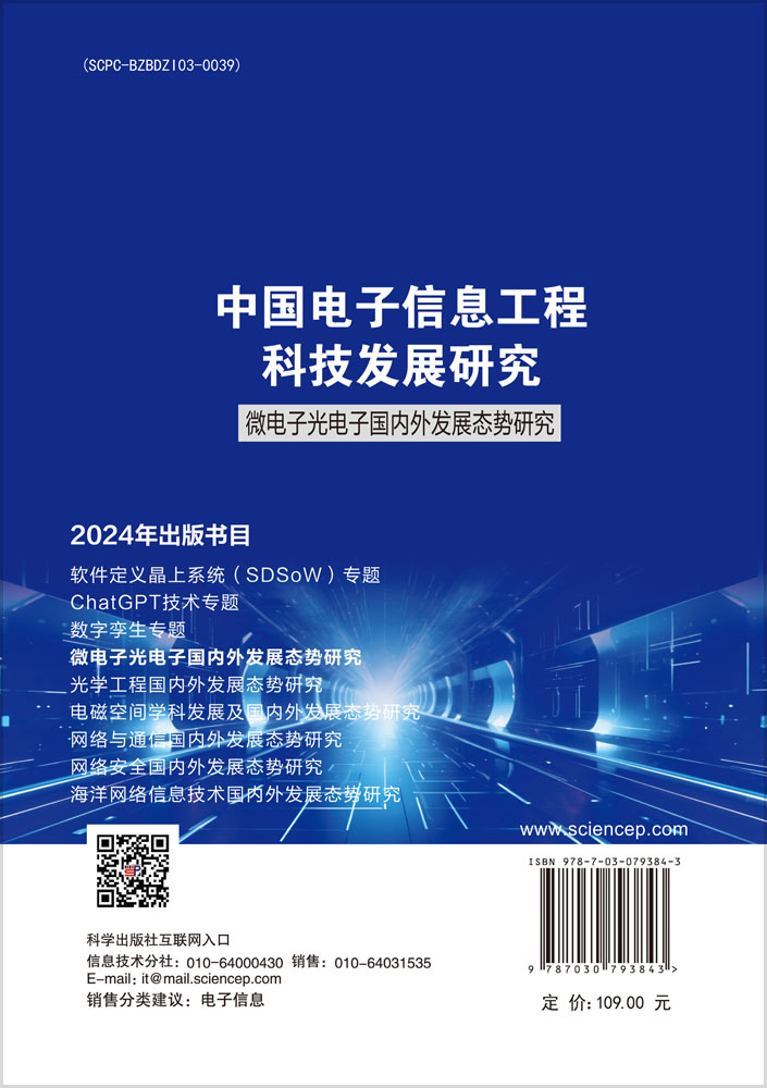 中国电子信息工程科技发展研究 微电子光电子国内外发展态势研究