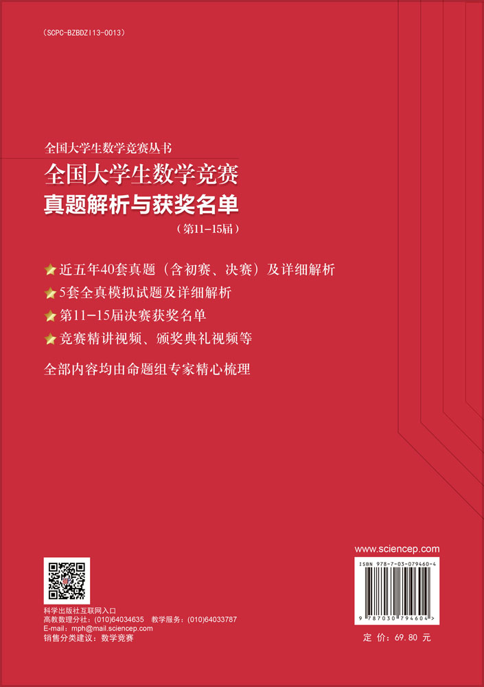 全国大学生数学竞赛真题解析与获奖名单（第11-15届）