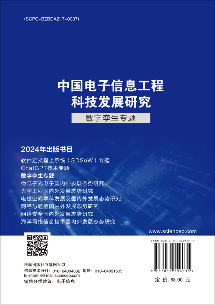 中国电子信息工程科技发展研究 数字孪生专题