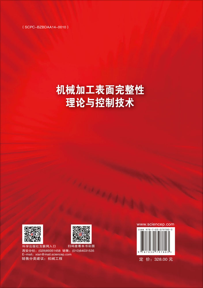 机械加工表面完整性理论与控制技术