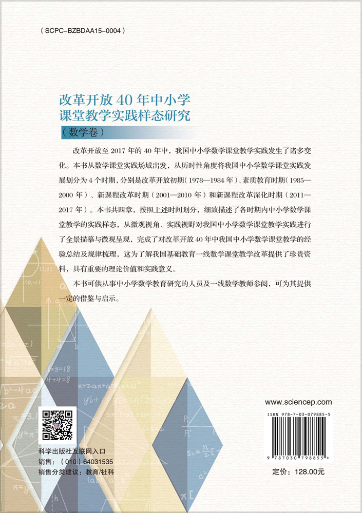 改革开放40年中小学课堂教学实践样态研究（数学卷）