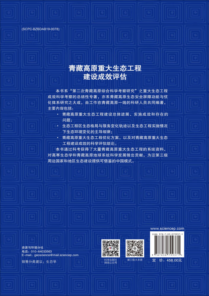 青藏高原重大生态工程建设成效评估