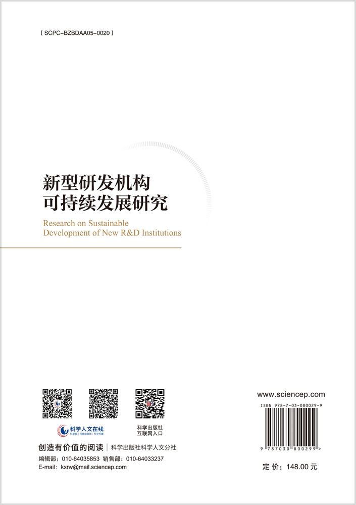 新型研发机构可持续发展研究