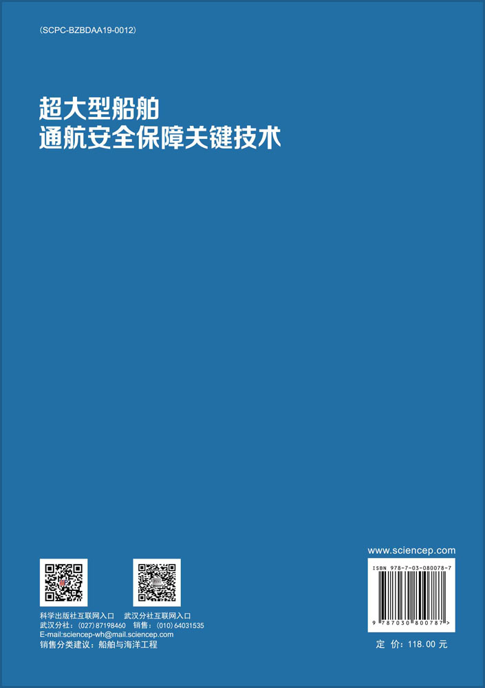 超大型船舶通航安全保障关键技术