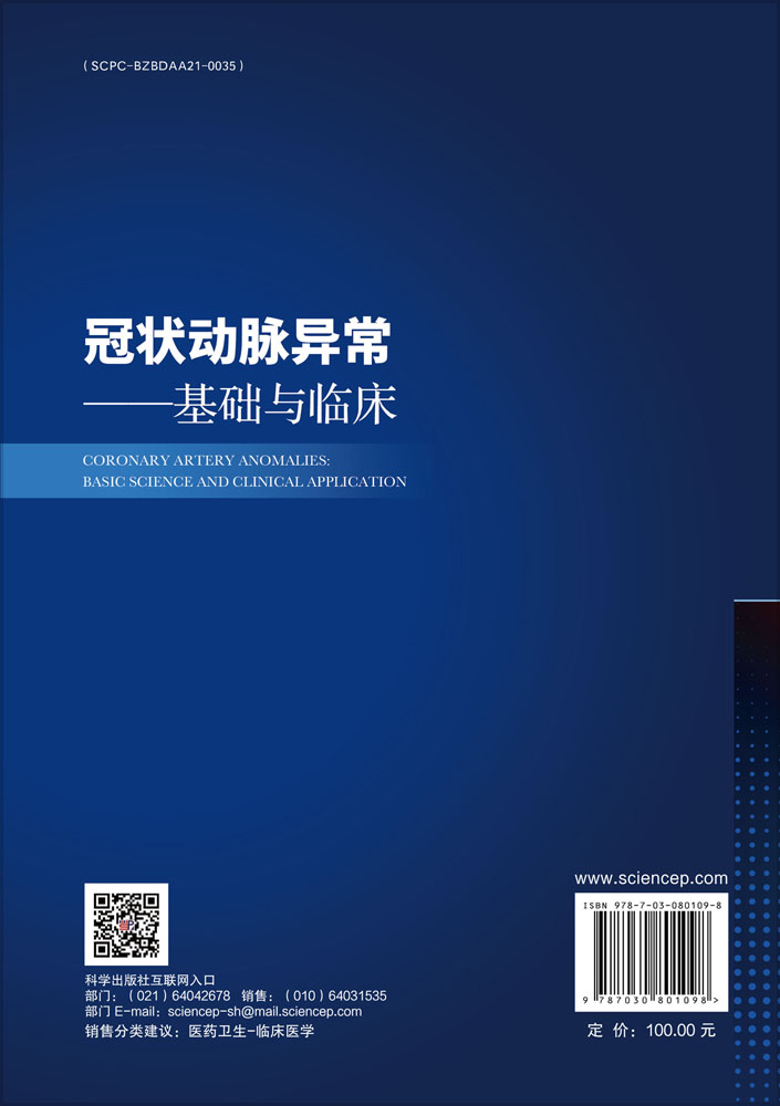 冠状动脉异常——基础与临床