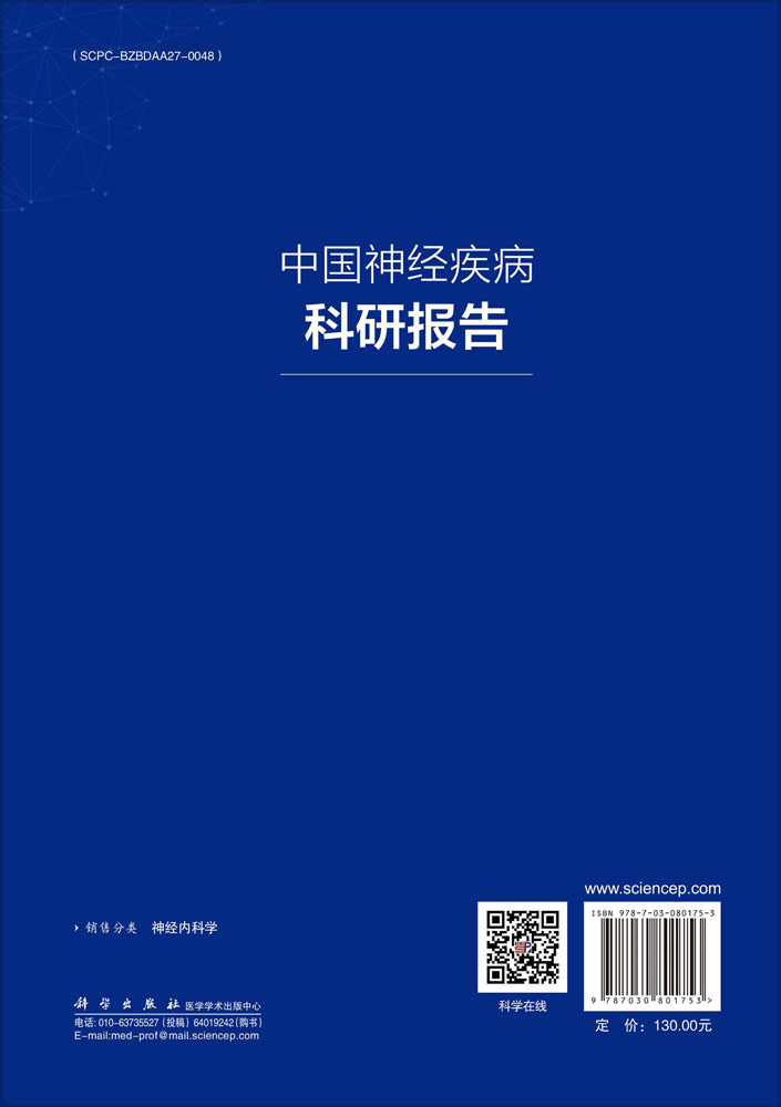 中国神经疾病科研报告