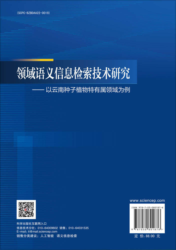 领域语义信息检索技术研究——以云南种子植物特有属领域为例