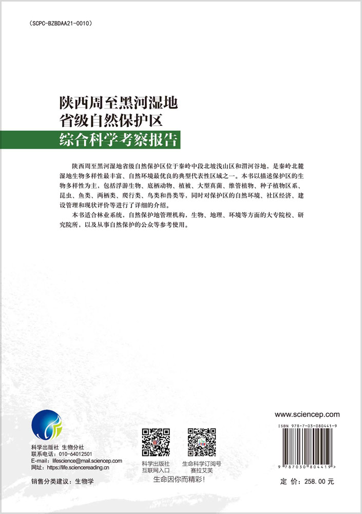 陕西周至黑河湿地省级自然保护区综合科学考察报告