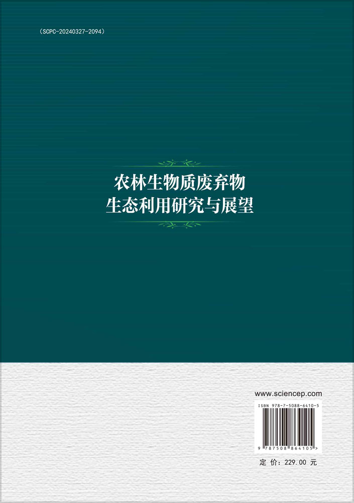 农林生物质废弃物生态利用研究与展望