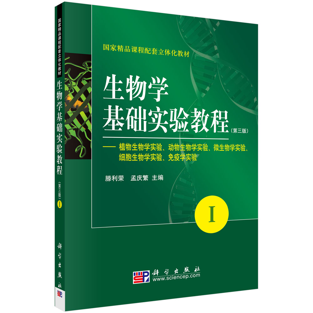 生物学基础实验教程(第三版)(I)-植物生物学实验动物生物学实验微生物学实验细胞生物学实验免疫学实验