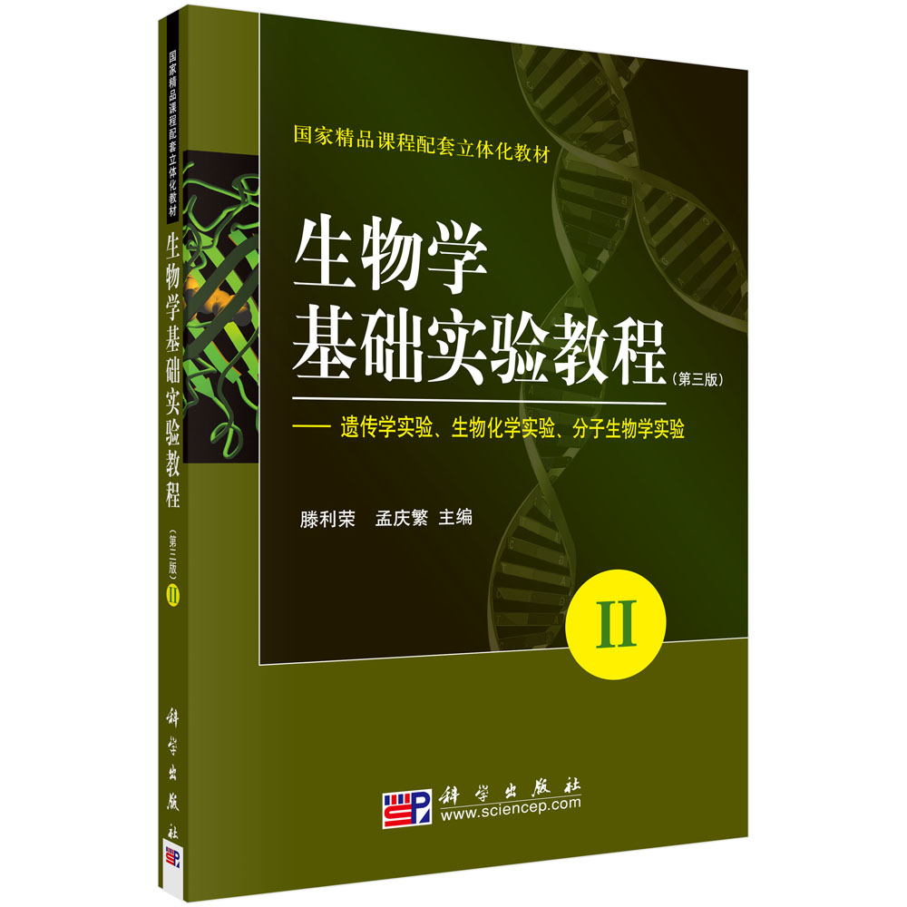 生物学基础实验教程(第三版)(II)——遗传学实验生物化学实验分子生物学实验