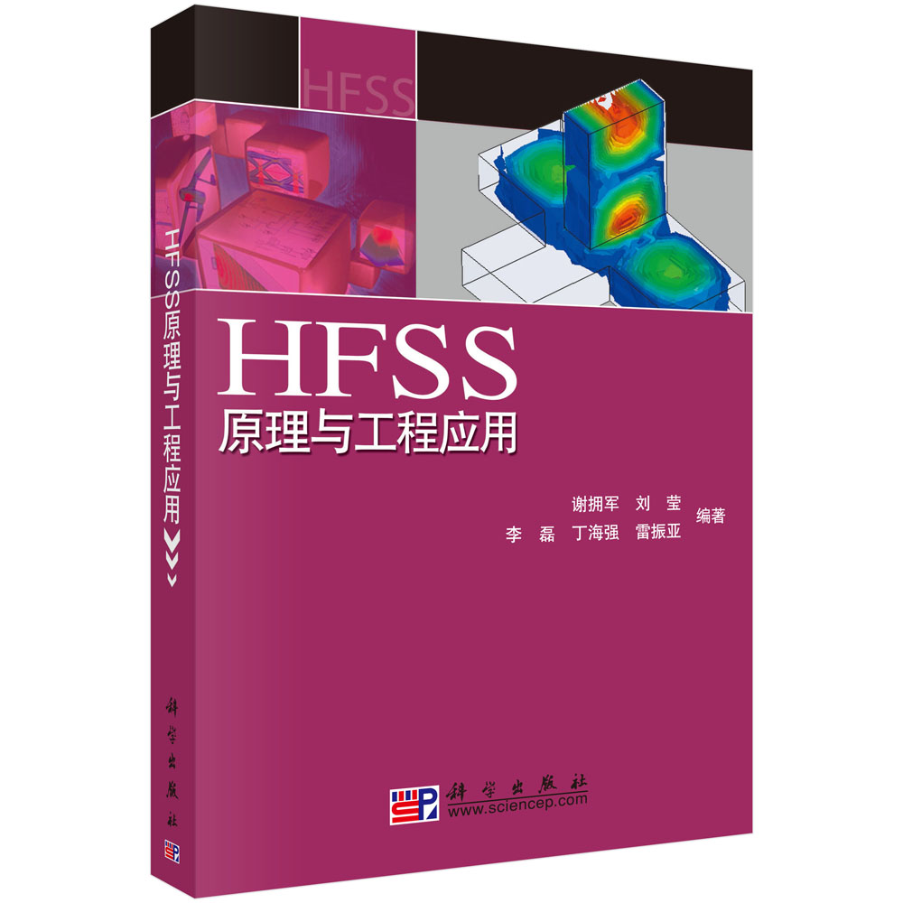 HFSS原理与工程应用