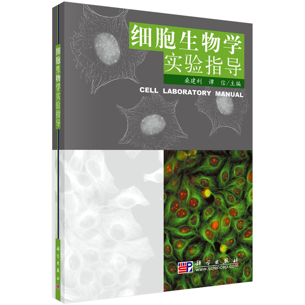 细胞生物学实验指导