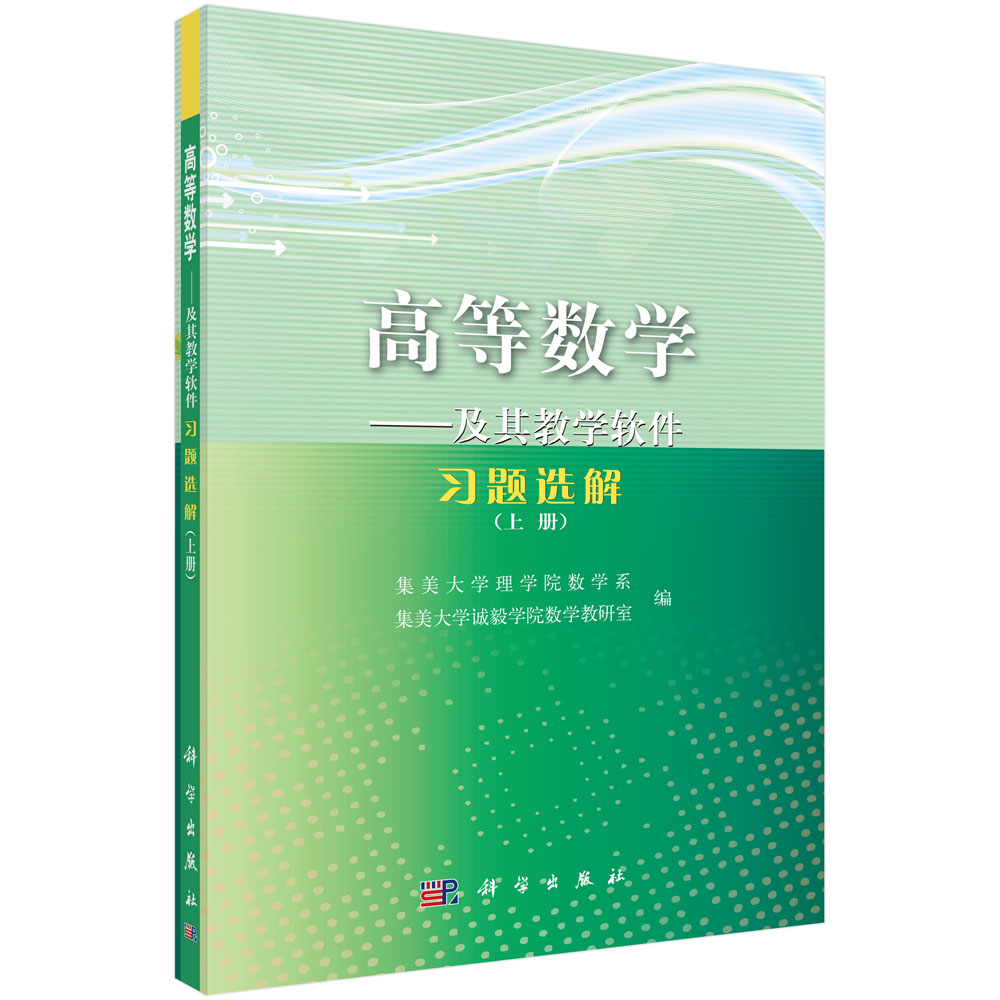 高等数学――及其教学软件习题选解（上册）