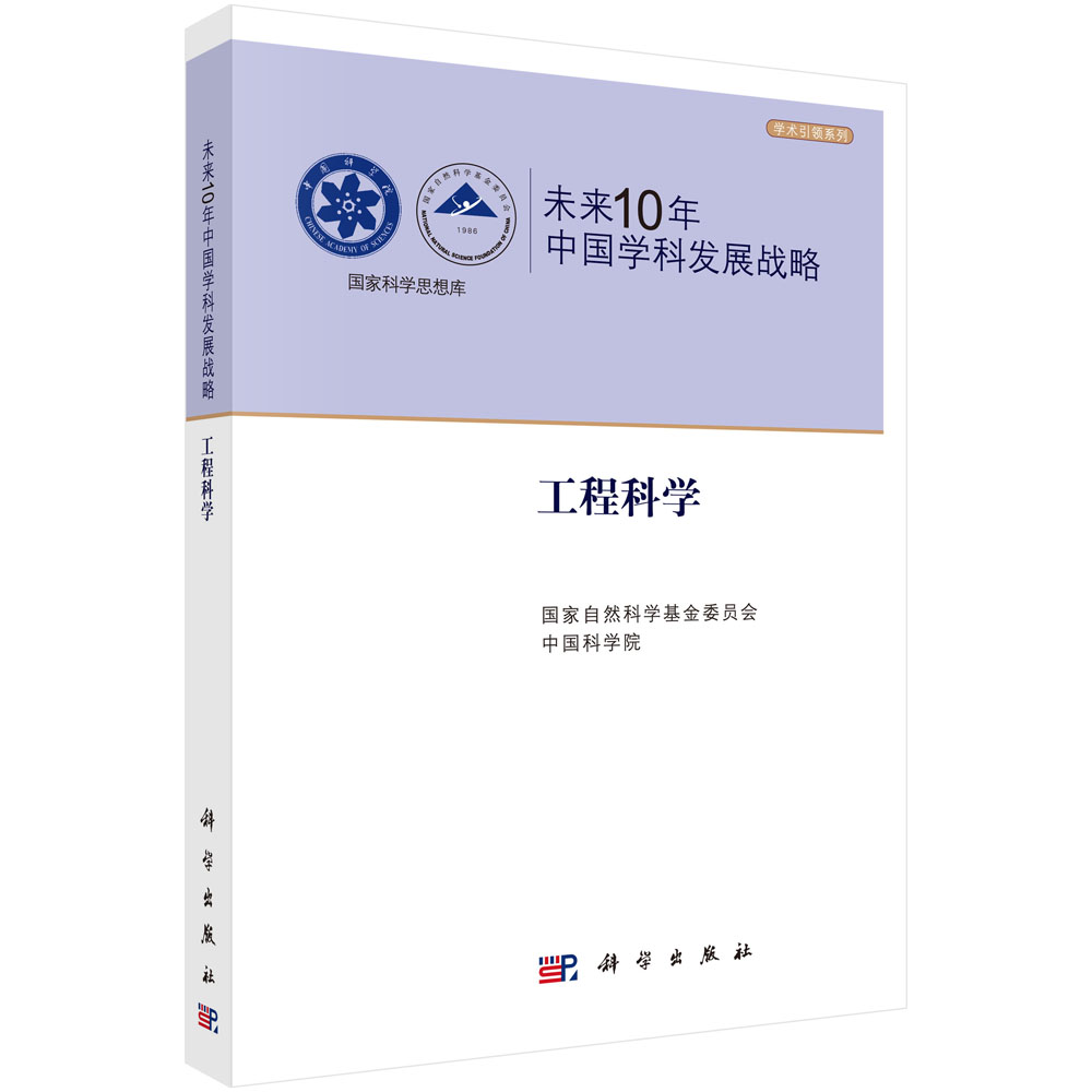 未来10年中国学科发展战略.工程科学