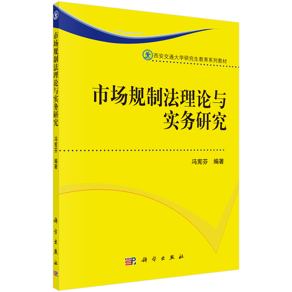 市场规制法理论与实务研究