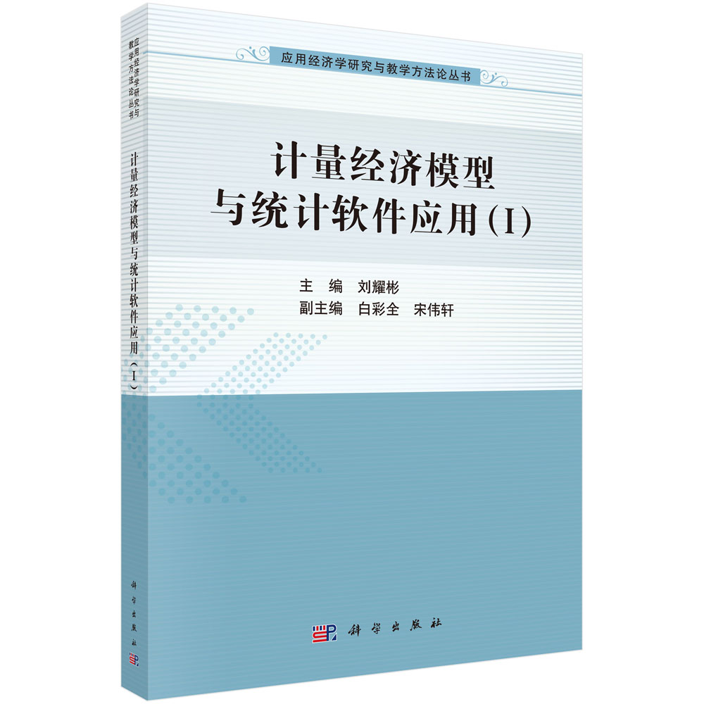 计量经济模型与统计软件应用（1）