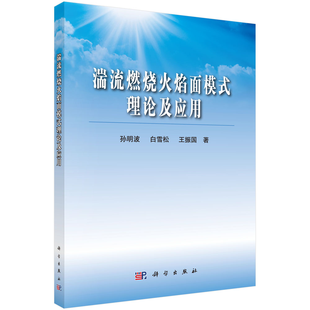 湍流燃烧火焰面模式理论及应用