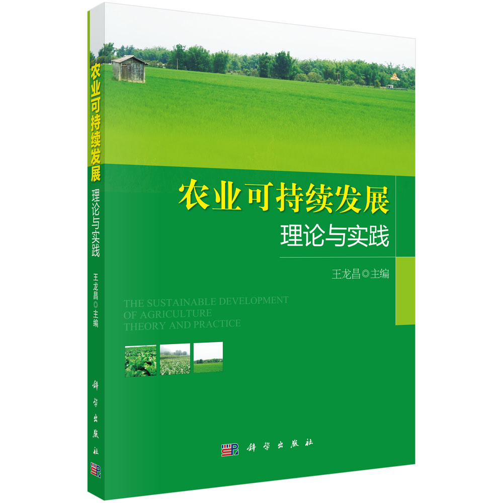 农业可持续发展理论与实践