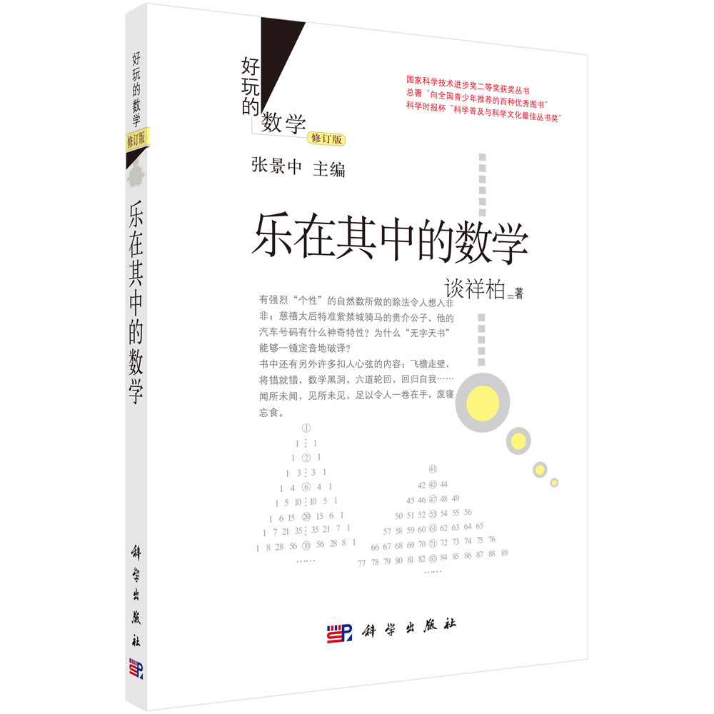 乐在其中的数学（修订版）