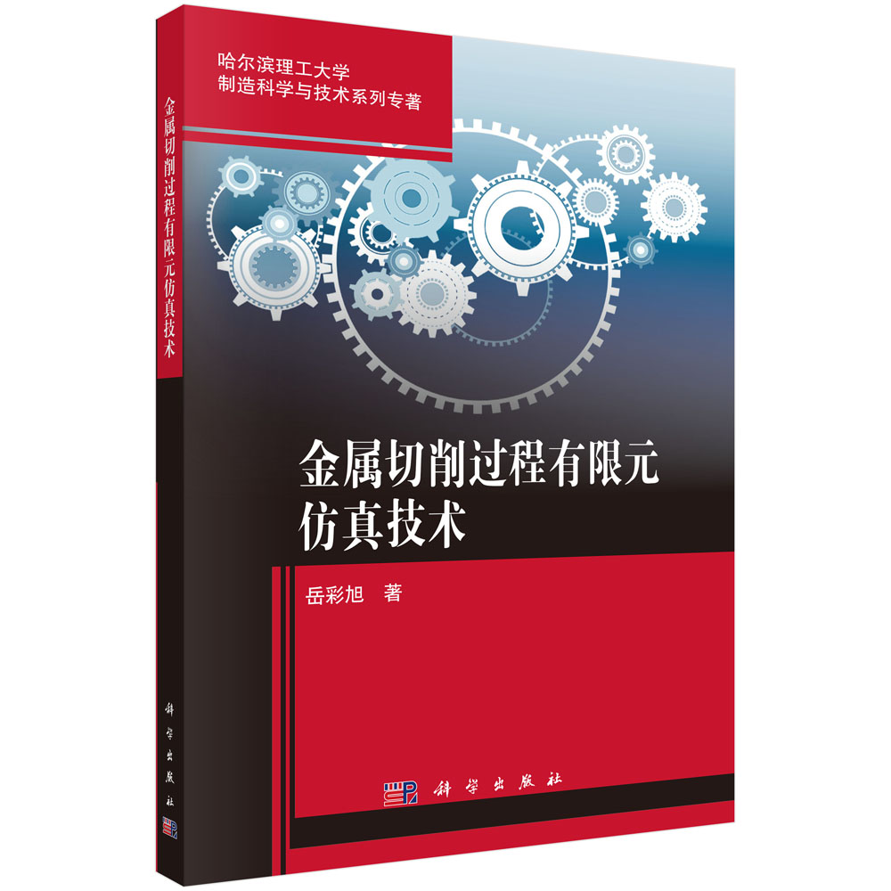 金属切削过程有限元仿真技术