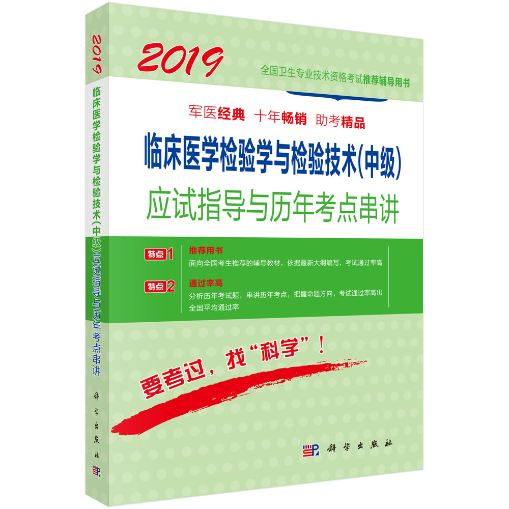 2018临床医学检验学与检验技术（中级）应试指导与历年考点串讲