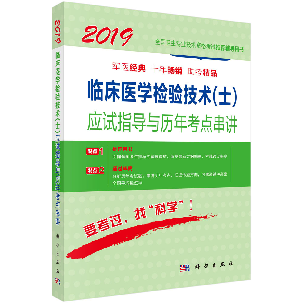 2018临床医学检验技术（士）应试指导与历年考点串讲